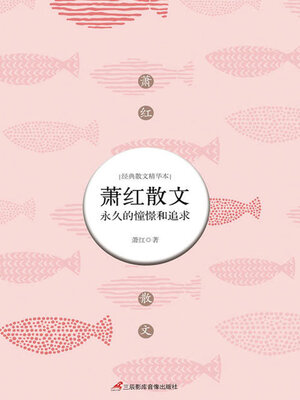 cover image of 萧红散文